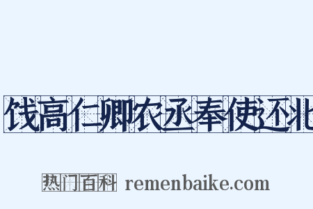饯高仁卿农丞奉使还北是什么意思的图片
